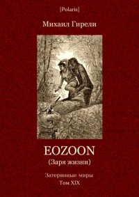 Eozoon ( )