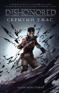 DISHONORED:  